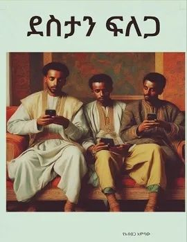 ደስታን ፍለጋ by: የአብፀጋ አምባው