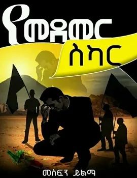 የመደመር ስካር by: መስፍን ይልማ 