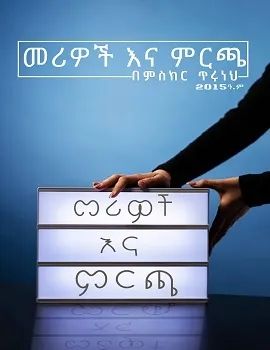 መሪዎች እና ምርጫ by: ምስክር ጥሩነህ 