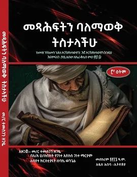 መፅሃፍትን ባለማወቅ ትስታላችሁ by: ተመስገን ዘገየ 