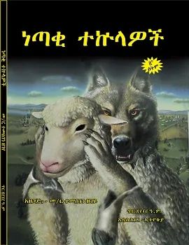 ነጣቂ ተኩላዎች by: ተመስገን ዘገየ ነጣቂ ተኩላዎች by: ተመስገን ዘገየ