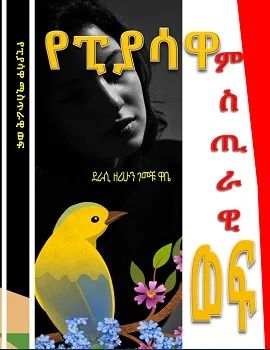 የፒያሳዋ ሚስጥራዊ ወፍ by: ዘሪሁን ገመቹ 