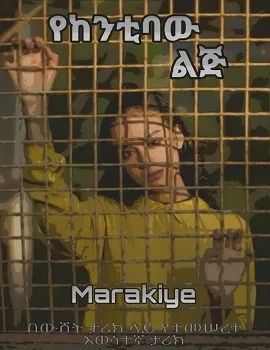 የከንቲባው ልጅ by:ብርሃኔ የከንቲባው ልጅ by:ብርሃኔ