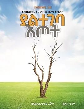 ያልተገባ እጦት by: እዮኤል ፈቃደ 