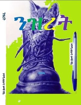 ንዝረት by:ዘርሁን ገመቹ 