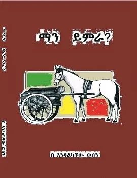 ማን ይምራ by:እንዳልካቸው 