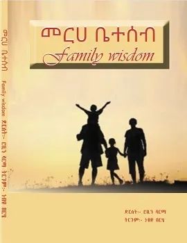 መርሀ ቤተሰብ by: ነብዩ በርሄ 
