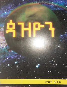 ጳዝዮን by: መክት ፋንቱ ጳዝዮን by: መክት ፋንቱ