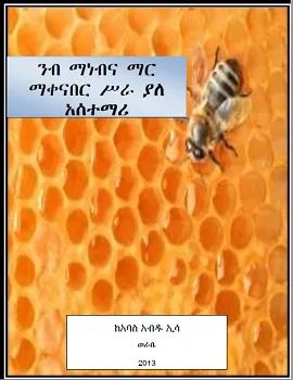 ንብ ማነብና ማር ማቀናበር ሥራ ያለ አስተማሪ : አባስ አብዱ 