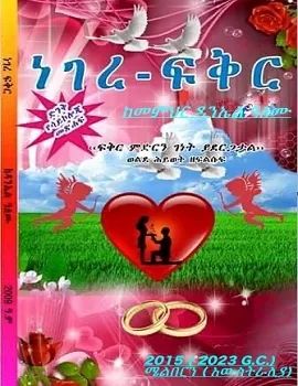 ነገር ፍቅር by: ዳንኤል አለሙ 