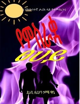 የምስራቋ ፀሐይ by: ዘሪሁን ገመቹ የምስራቋ ፀሐይ by: ዘሪሁን ገመቹ