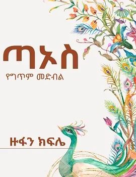 ጣኦስ by: ዙፋን ክፍሌ 