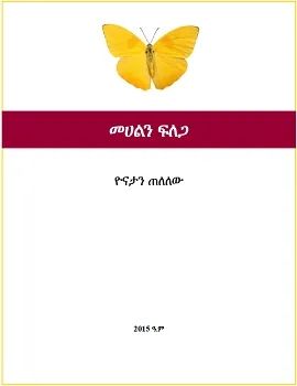 መሃልን ፍለጋ by: ዮናታን ጠለለው መሃልን ፍለጋ by: ዮናታን ጠለለው