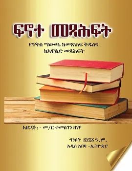 ፍኖተ መፅሐፍት by: ተመስገን ዘገየ 