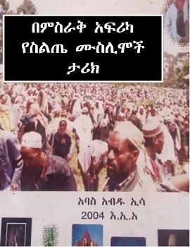 በምስራቅ አፍሪካ የስልጣኔ ሙስሊሞች ታሪክ by: አባስ አብዱ በምስራቅ አፍሪካ የስልጣኔ ሙስሊሞች ታሪክ by: አባስ አብዱ