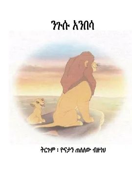 ንጉሡ አንበሳ by: ዮናታል ጠለለው 
