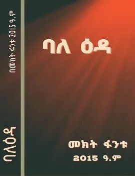 ባለ እዳ by:መኪት ፋንቱ 