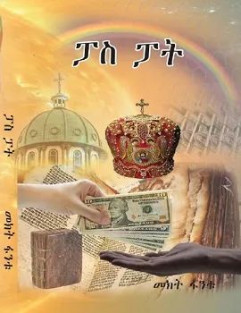 ፓስ ፓት by: መክት ፋንቱ 