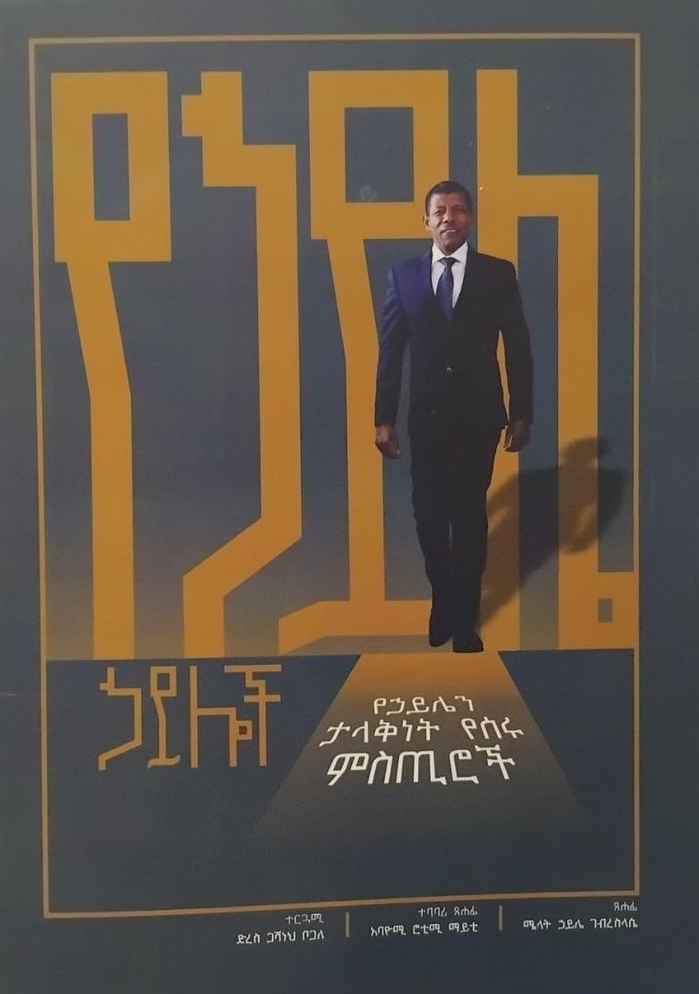 የኃይሌ ኃይሎች 