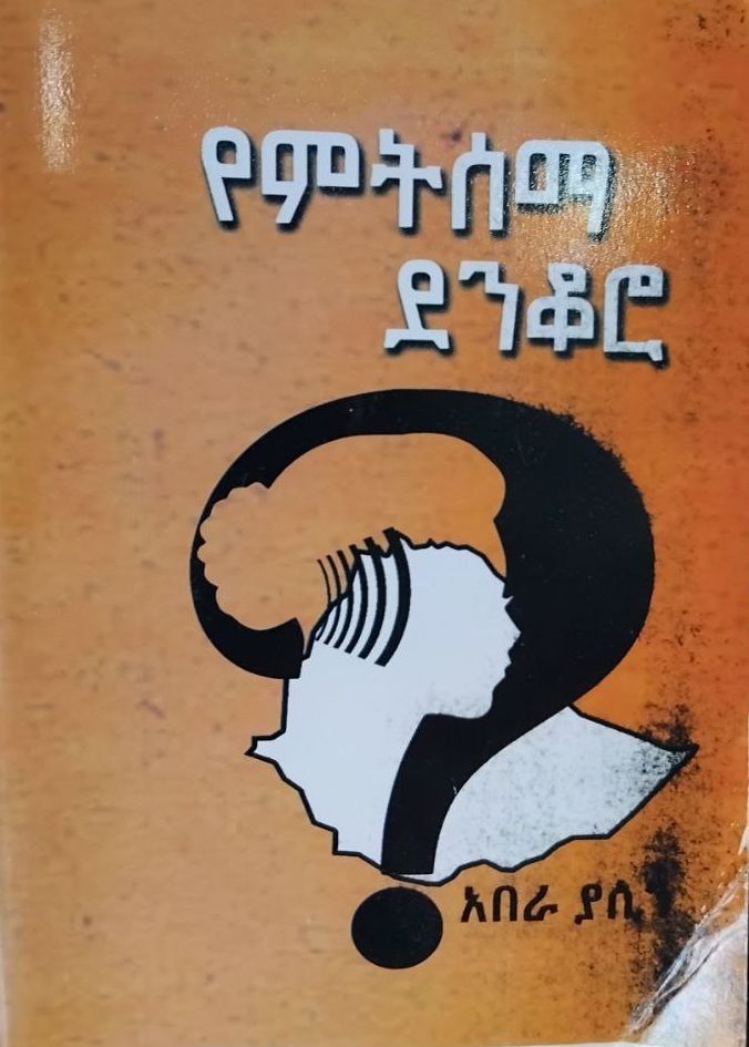 የምትሰማ ደንቆሮ by: አበራ ያሲን 