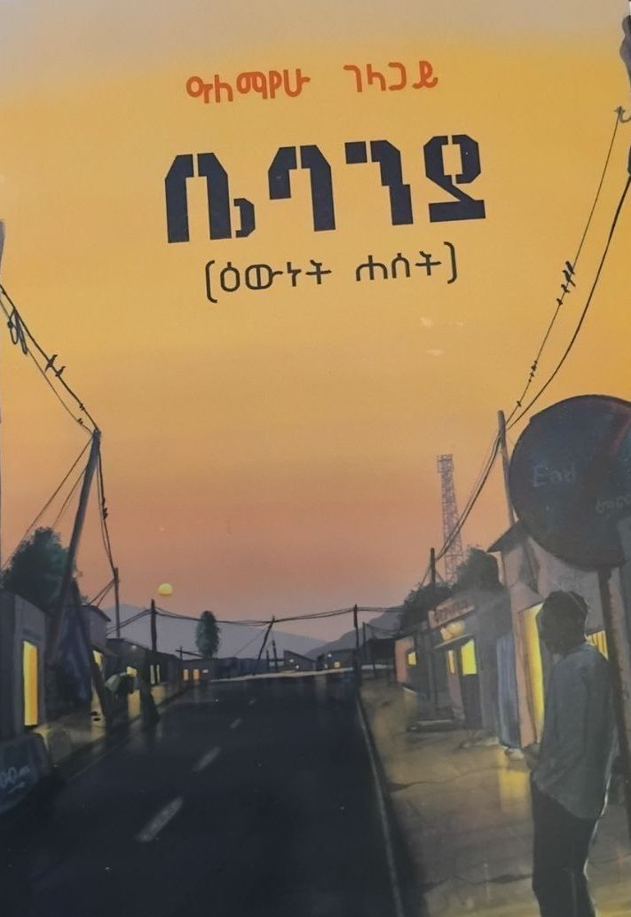 ቤባንያ by: አለማየሁ ገላጋይ 