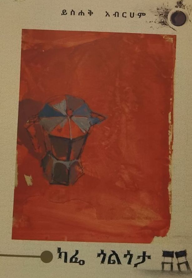 ካፌ ጎልጎታ by: ይስሐቅ አብርሃም 