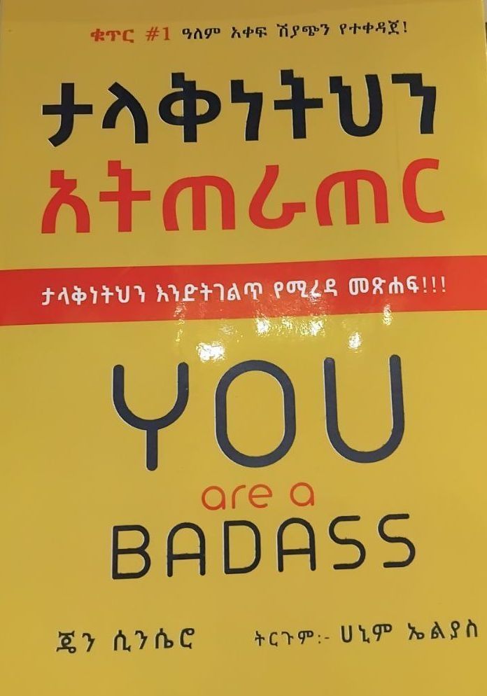 ታላቅነትህን አትጠራጠር 