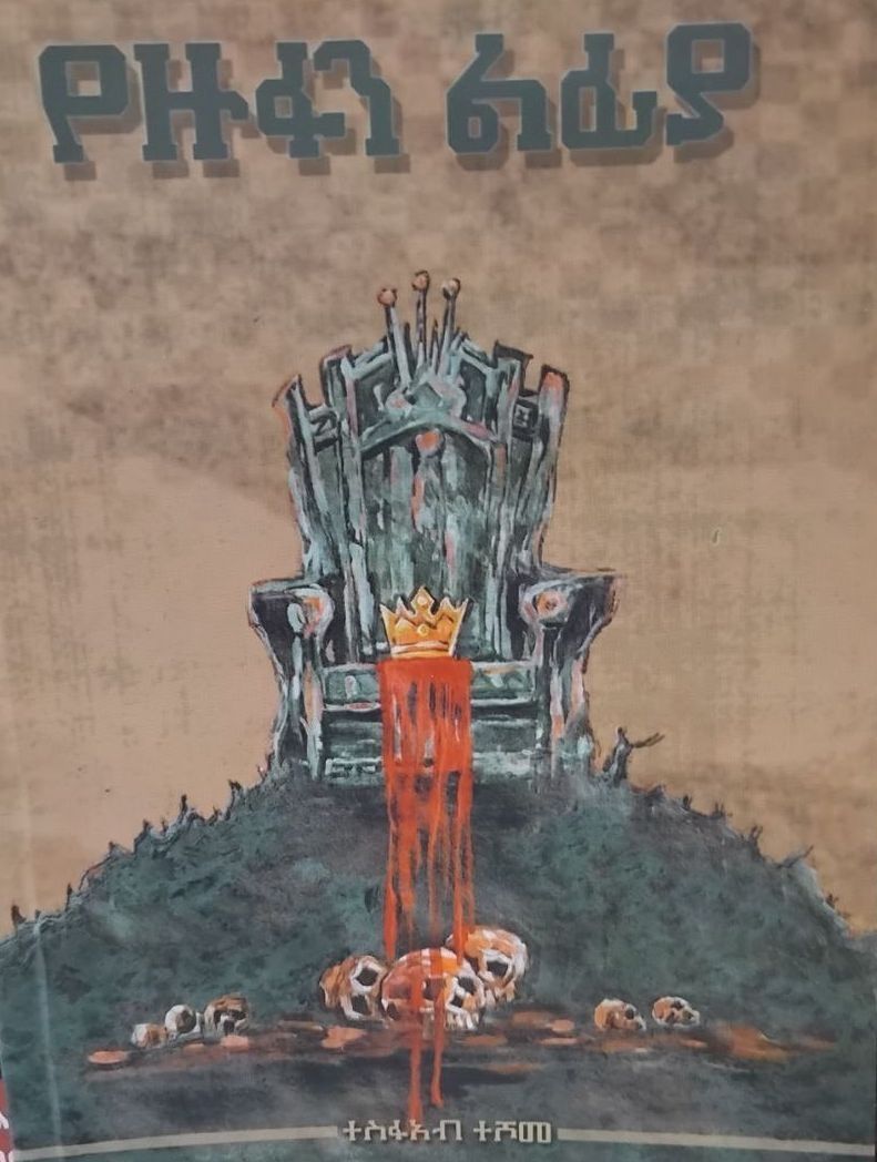 የዙፋን ልፊያ by: ተስፋአብ ተሾመ 