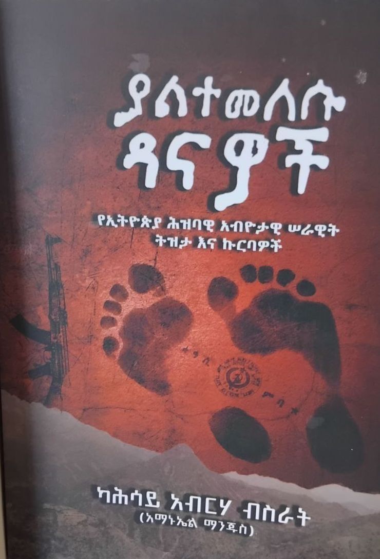 ያልተመለሱ ዳናዎች by:አማኑኤል ማንጁስ 