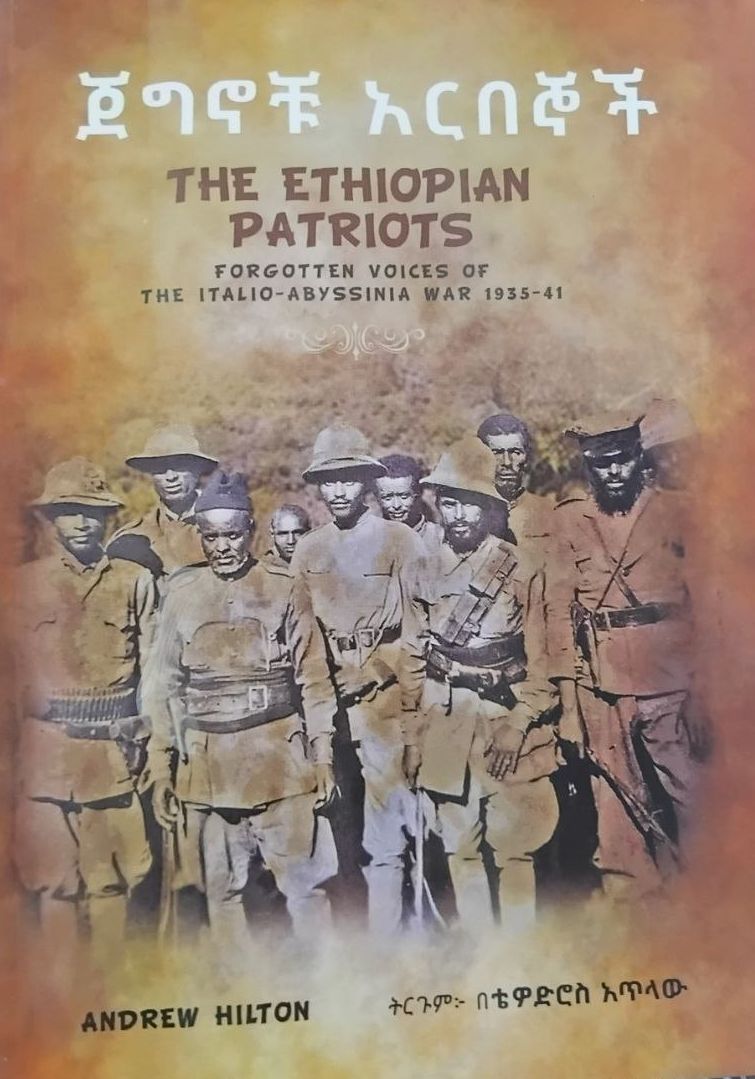 ጀግኖቹ አርበኞች by: በቴድሮስ አጥላው 