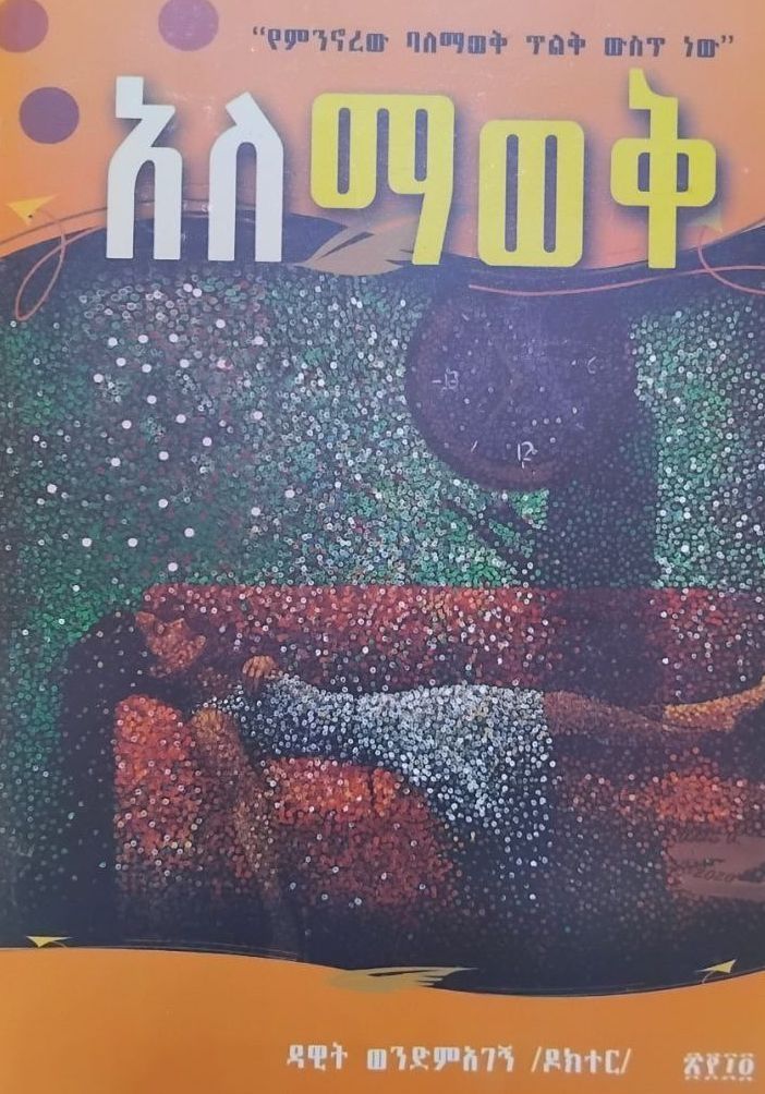 አለማወቅ በዳዊት ወንድማገኝ (Alemawek by dawit wendmagegn) አለማወቅ በዳዊት ወንድማገኝ (Alemawek by dawit wendmagegn)