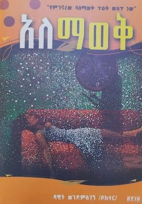 አለማወቅ በዳዊት ወንድማገኝ (Alemawek by dawit wendmagegn) አለማወቅ በዳዊት ወንድማገኝ (Alemawek by dawit wendmagegn)