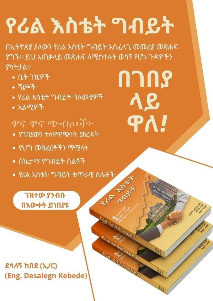 የሪል እስቴት ግብይት በደሳለኝ ከበደ (Ye Real estate gbyt by desalegn  kebede