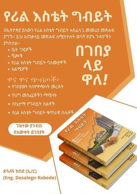 የሪል እስቴት ግብይት በደሳለኝ ከበደ (Ye Real estate gbyt by desalegn  kebede