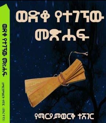 ወድቆ የተገኘው መፅሐፍ በየማርያምወርቅ ተሸገር ( Wedko yetegegnew metshaf by yemaryam wer tesheger 