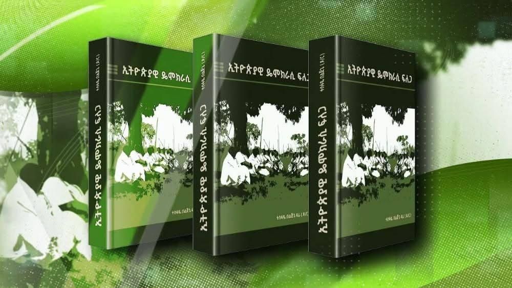 ኢትዮጵያዊ ዲሞክራሲ ፍለጋ በዶክተር ተስፋዬ በልጅጌ ( Ethiopiawi democracy flega by D/r tesfaye beljge ኢትዮጵያዊ ዲሞክራሲ ፍለጋ በዶክተር ተስፋዬ በልጅጌ ( Ethiopiawi democracy flega by D/r tesfaye beljge