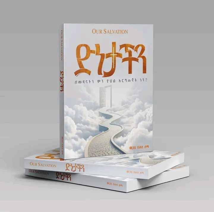 ድነታችን በመጋቢ በቃሉ ለማ ( dnetachn by megabi bekalu lema ) ድነታችን በመጋቢ በቃሉ ለማ ( dnetachn by megabi bekalu lema )