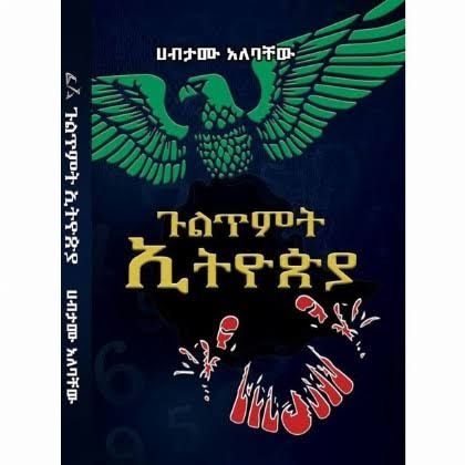 ጉልጥምት ኢትዮጵያ በሀብታሙ አለባቸው (Gultmt Ethiopia by habtamu alebachew) ጉልጥምት ኢትዮጵያ በሀብታሙ አለባቸው (Gultmt Ethiopia by habtamu alebachew)