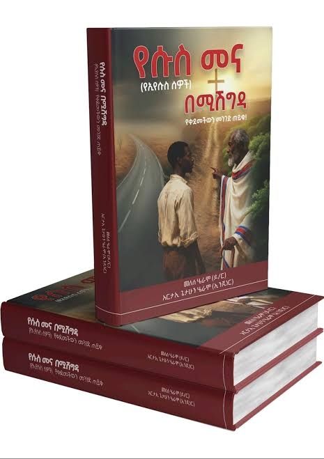 የሱስ መና በመለሰ ሄራሞ ( yesus mena by melese heramo) የሱስ መና በመለሰ ሄራሞ ( yesus mena by melese heramo)