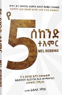 የ 5 ሰከንድ ተአምር በራሴላስ ጋሻነህ ( ye 5 second teamr by raselas gashaneh) የ 5 ሰከንድ ተአምር በራሴላስ ጋሻነህ ( ye 5 second teamr by raselas gashaneh)