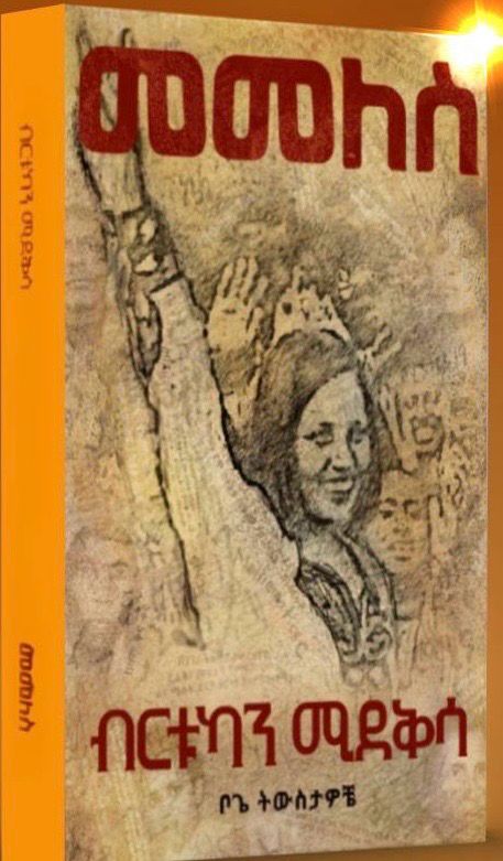 Memeles By Birtukan Mideksa መመለስ በብርቱካን ሚደቅሳ Memeles By Birtukan Mideksa መመለስ በብርቱካን ሚደቅሳ