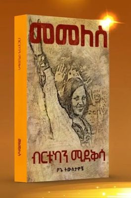 መመለስ በብርቱካን ሚደቅሳ memeles by brtukan mideksa