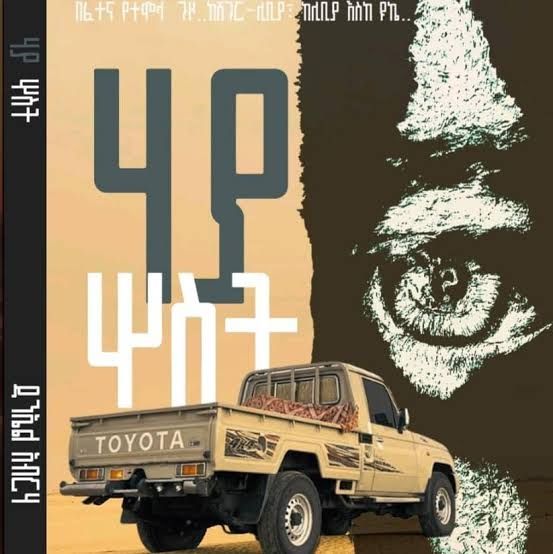 ሃያ ሶስት በዳንኤል አብርሃ haya sost by daniel abrha ሃያ ሶስት በዳንኤል አብርሃ haya sost by daniel abrha