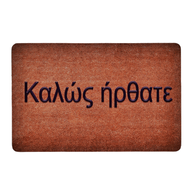 Πατάκι Εισόδου &quot;Φελός&quot; 45X70 εκ. Ε-0588-02 - Sidirela