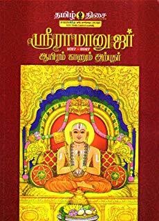 Printed Book - 1000 Kanda Arputhar / 1000 கண்ட அற்புதர் ஸ்ரீராமானுஜர்