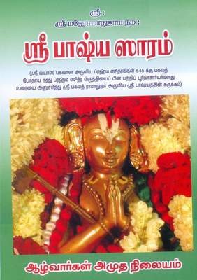 ஸ்ரீபாஷ்ய ஸாரம்,  Sri Bashya Saram AA Nilayam  அழ்வார்கள் ஆமுத நிலையம்