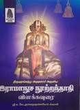 Printed Book - Ramanusa /  Ramanuja Nootranthathi simple commentary ராமானுச நூற்றந்தாதி எளிய உரை