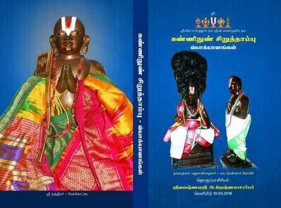Printed Book KNST - Kanninunn Siruthambu Vyakhyanam,கண்ணிநுண் சிறுத்தாம்பு , பெரியவாச்சான் பிள்ளை, நஞ்சீயர்,நம்பிள்ளை வ்யாக்யானங்கள்
