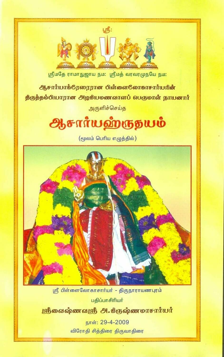 Printed book - Acharya Hrudayam moolam big letters ஆசார்ய ஹ்ருதயம் மூலம் , பெரிய எழுத்தில்