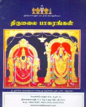 Printed Book - Thirumalai Pasurams from Nalayiram, நாலாயிர திவ்யப்ரபந்தத்தில் திருமலை விஷயமான பாசுரங்கள்